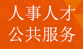 人事考试